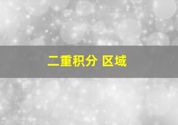 二重积分 区域